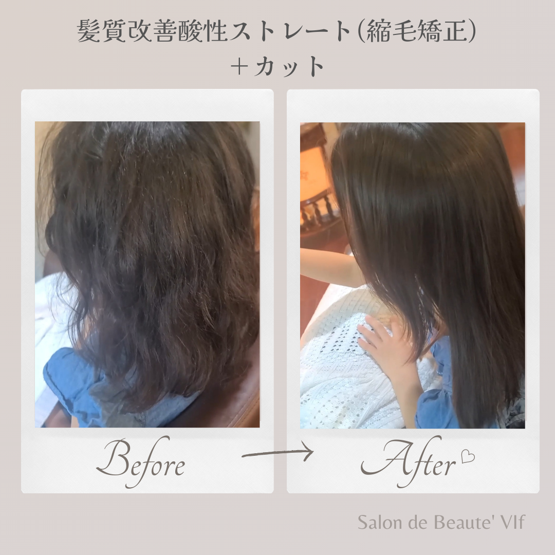 縮毛矯正＋カットのビフォーアフター