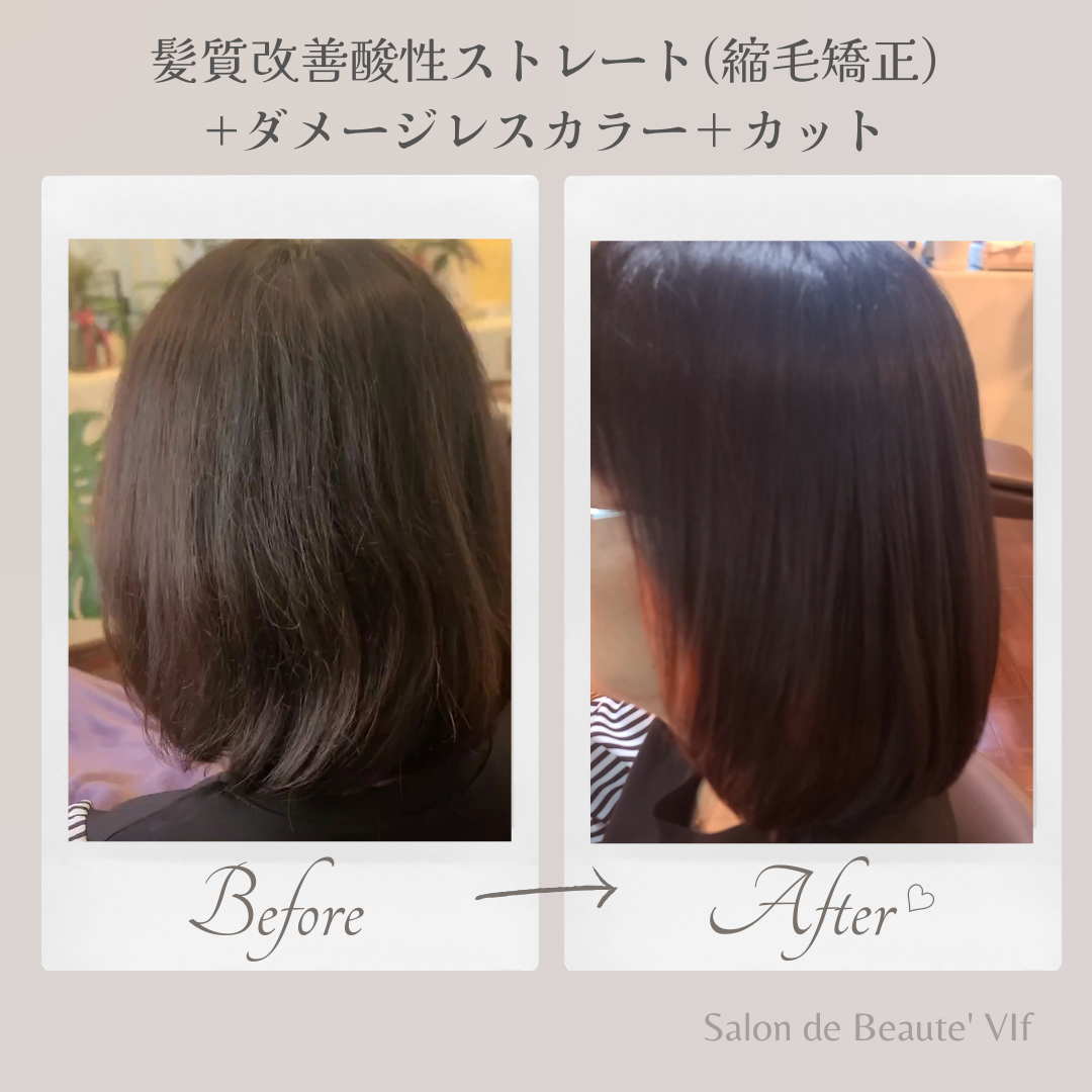 縮毛矯正＋ダメージレスカラー＋カットのビフォーアフター
