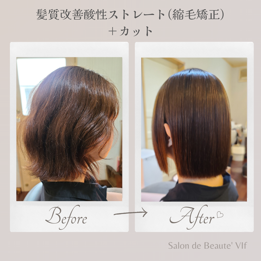 縮毛矯正＋カットのビフォーアフター