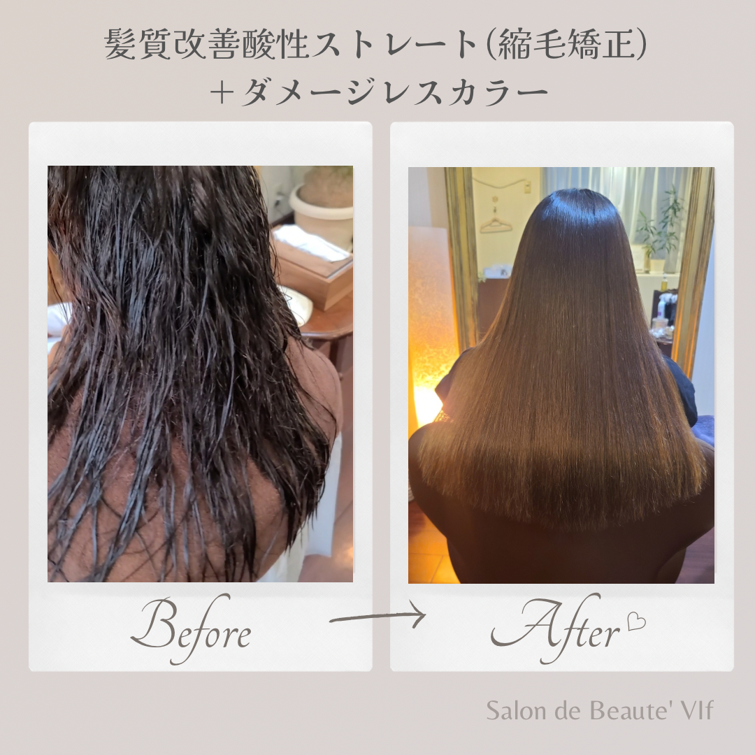 縮毛矯正＋ダメージレスカラーのビフォーアフター